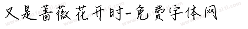 又是蔷薇花开时字体转换