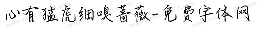 心有猛虎细嗅蔷薇字体转换