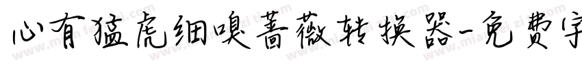 心有猛虎细嗅蔷薇转换器字体转换