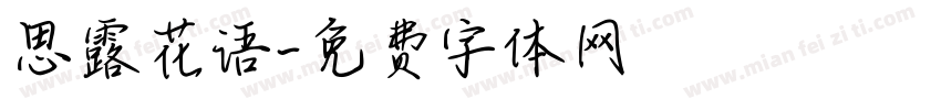 思露花语字体转换