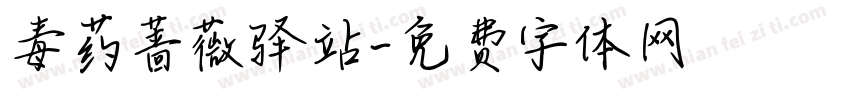 毒药蔷薇驿站字体转换