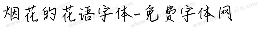 烟花的花语字体字体转换