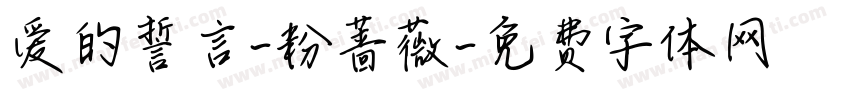 爱的誓言-粉蔷薇字体转换