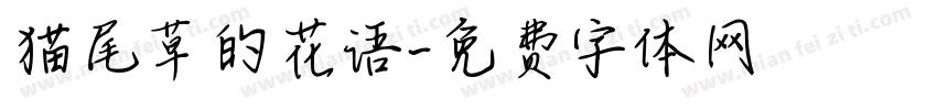 猫尾草的花语字体转换 猫尾草的花语字体转换