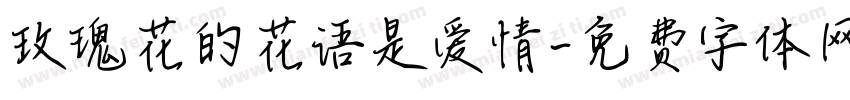 玫瑰花的花语是爱情字体转换