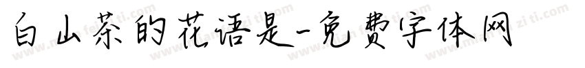 白山茶的花语是字体转换