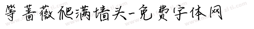 等蔷薇爬满墙头字体转换