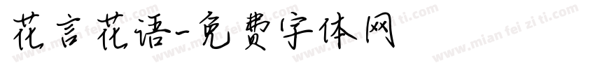 花言花语字体转换
