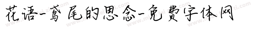 花语-鸢尾的思念字体转换