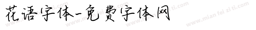 花语字体字体转换