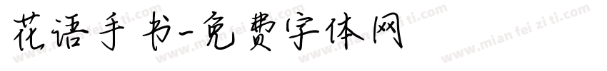 花语手书字体转换