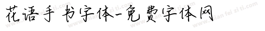 花语手书字体字体转换