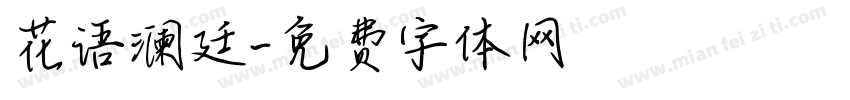 花语澜廷字体转换