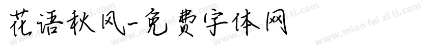 花语秋风字体转换