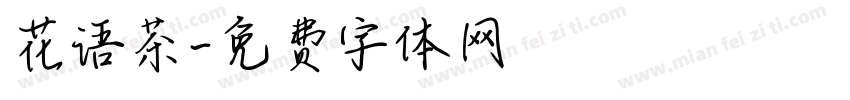 花语茶字体转换