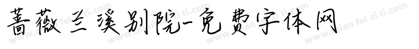 蔷薇兰溪别院字体转换