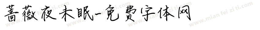 蔷薇夜未眠字体转换