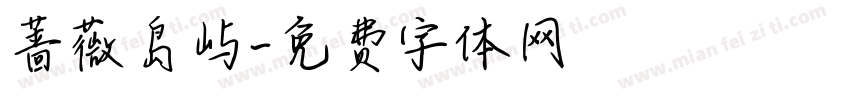 蔷薇岛屿字体转换