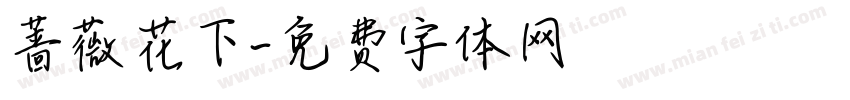 蔷薇花下字体转换