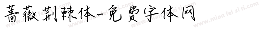蔷薇荆棘体字体转换