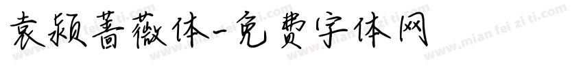 袁颍蔷薇体字体转换