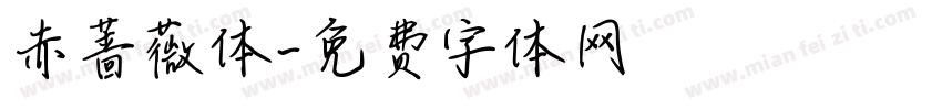 赤蔷薇体字体转换