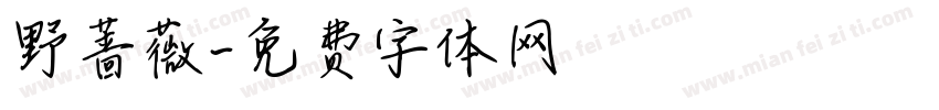 野蔷薇字体转换