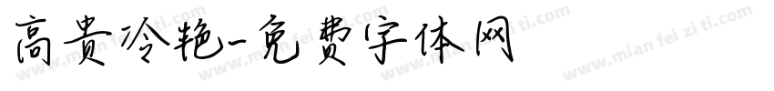 高贵冷艳字体转换