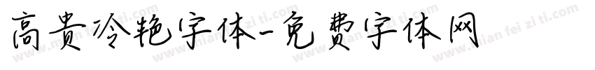 高贵冷艳字体字体转换