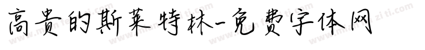高贵的斯莱特林字体转换