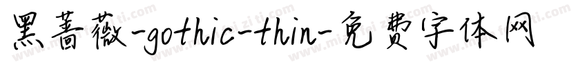 黑蔷薇-gothic-thin字体转换