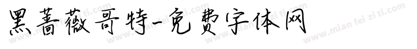 黑蔷薇哥特字体转换
