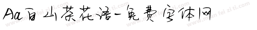 Aa白山茶花语字体转换