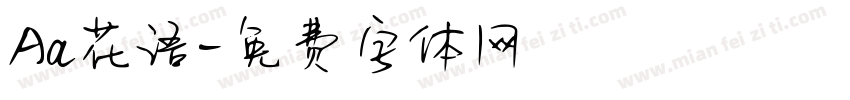 Aa花语字体转换