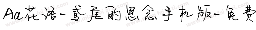 Aa花语-鸢尾的思念手机版字体转换