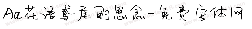 Aa花语鸢尾的思念字体转换