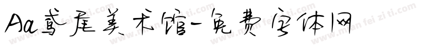 Aa鸢尾美术馆字体转换