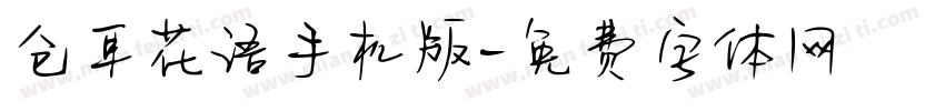 仓耳花语手机版字体转换