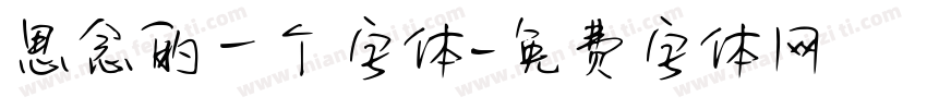 思念的一个字体字体转换