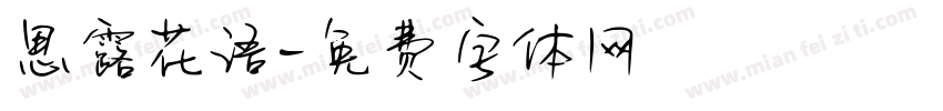 思露花语字体转换