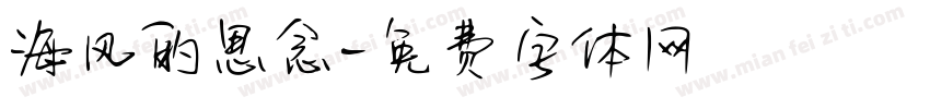 海风的思念字体转换