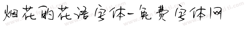 烟花的花语字体字体转换