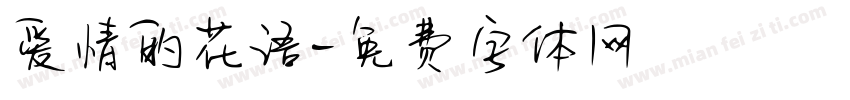 爱情的花语字体转换 爱情的花语字体转换