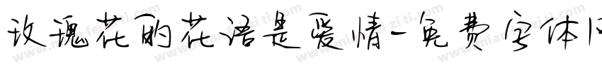 玫瑰花的花语是爱情字体转换