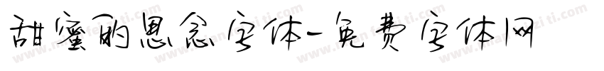 甜蜜的思念字体字体转换