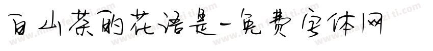 白山茶的花语是字体转换