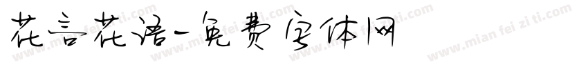花言花语字体转换