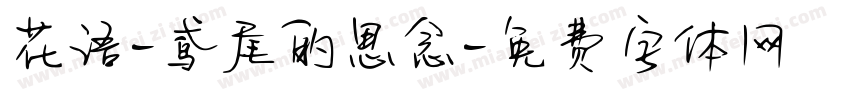 花语-鸢尾的思念字体转换