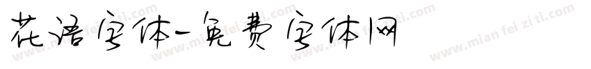 花语字体字体转换