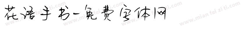 花语手书字体转换